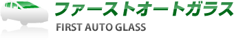 ファーストオートガラス FIRST AUTO GLASS